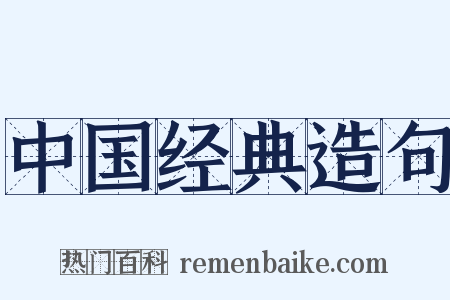 中国经典造句是什么意思的图片
